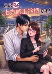 この恋、上方修正銘柄です！