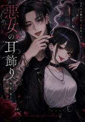 悪女の耳飾り
