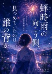 蝉時雨の向こう側、見つめていたのは誰の背か