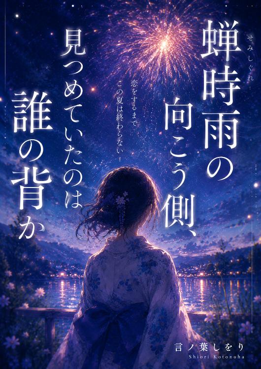 蝉時雨の向こう側、見つめていたのは誰の背か
