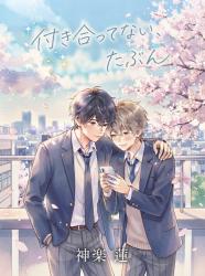 『付き合ってない、たぶん』上