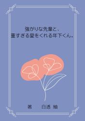 強がりな先輩と、重すぎる愛をくれる年下くん。