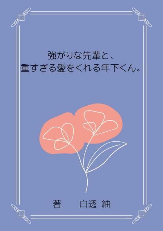 過去の傷も全部、君の熱で上書きして。