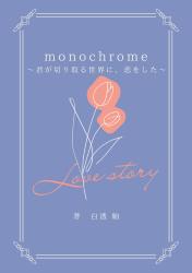 monochrome 〜君の切り取る世界に、恋をした〜