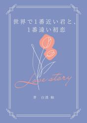 世界で1番近い君と、1番遠い初恋