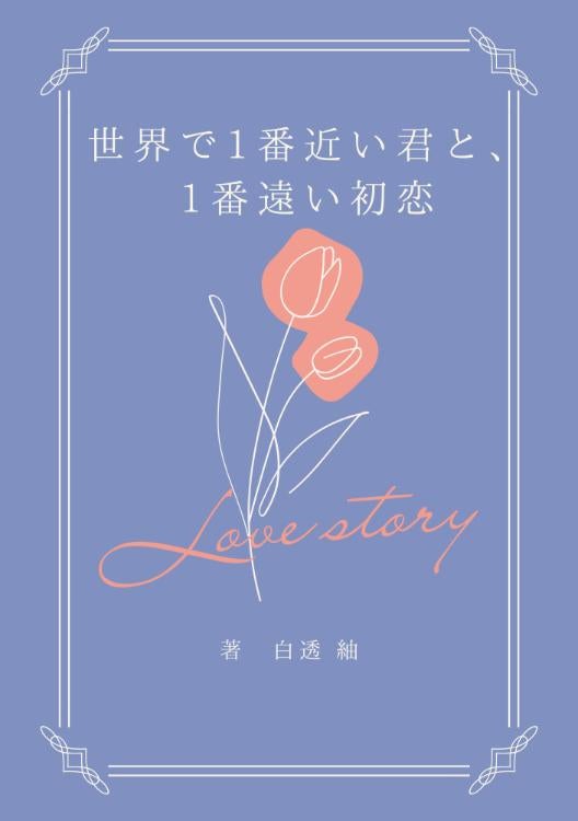 世界で1番近い君と、1番遠い初恋
