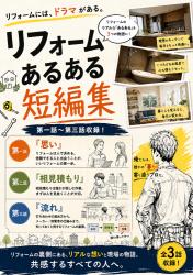 リフォームあるある短編集