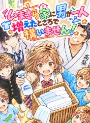 いまさら家に男が一人増えたところで構いません！
