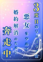 3度目のリュミリアは悪女をやめて、婚約解消のため奔走中