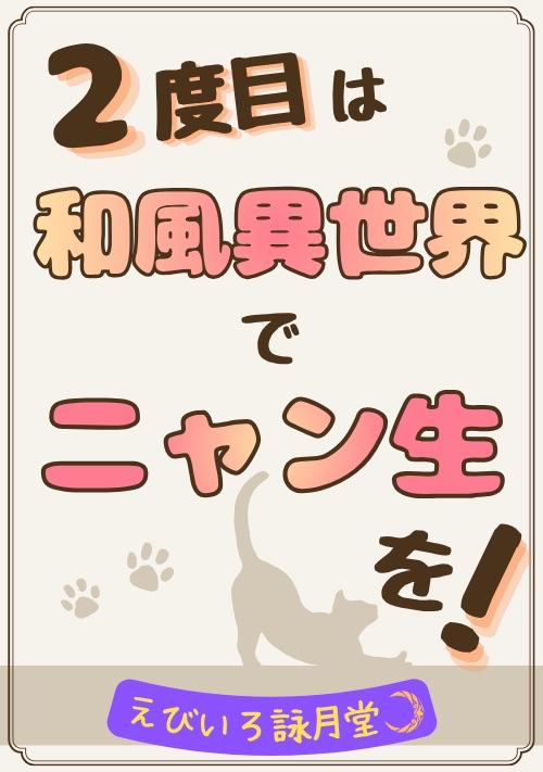 ニャン生！番外編