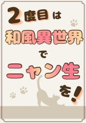2度目は和風異世界でニャン生を