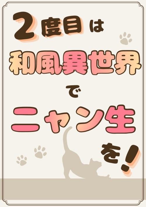 番外編(2度目はニャン生)