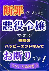 断罪された悪役令嬢ですが、神様のハッピーエンドなんてお断りです〜私を救ったのは死神公爵でした〜