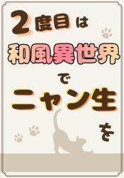 転生ヒロインが猫耳イケメンと和風異世界を探遊する話