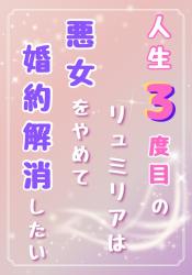 人生3度目のリュミリアは、婚約解消して悪女をやめたい