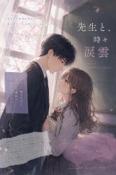 先生と、時々涙雲