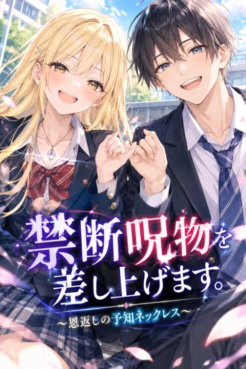 禁断呪物を差し上げます。～恩返しの予知ネックレス～