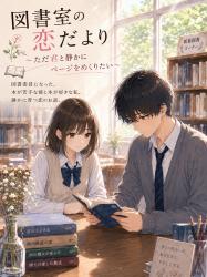 図書室の恋だより〜ただ静かに、君とページをめくりたい〜