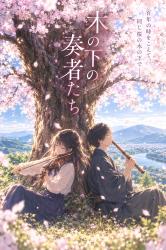 木の下の奏者たち― 桜の木がつないだ声 ―