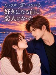 好きになる前に、恋人になった――いつか、君につながる