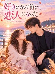 好きになる前に、恋人になった――いつか、君につながる