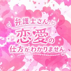 弁護士さん、恋愛の仕方がわかりません
