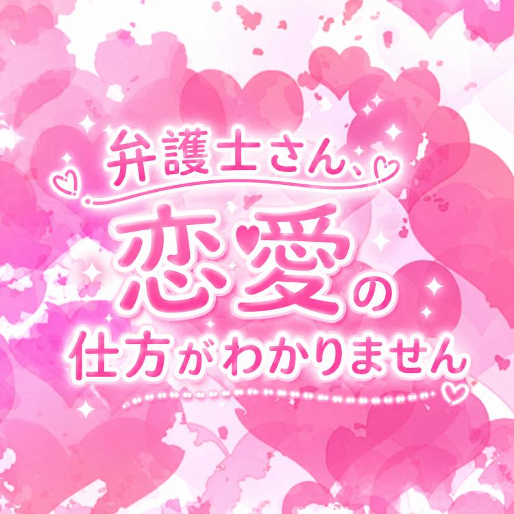 弁護士さん、恋愛の仕方がわかりません