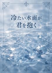 冷たい水面が君を抱く