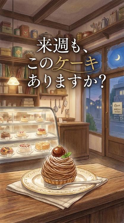 来週も、このケーキありますか？
