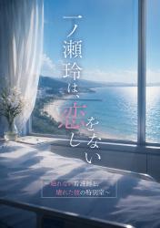 一ノ瀬玲は、恋をしない　～触れない看護師と、壊れた彼の特別室～