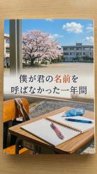 僕が君の名前を呼ばなかった一年間