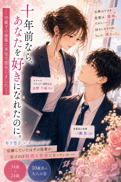 十年前なら、あなたを好きになれたのに。―10歳下の後輩に本気で恋をしました―