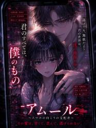 アムール ～スマホの向こうの支配者～