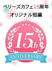 ベリーズカフェ15周年記念オリジナル短編『幸せのバタートースト』坂井志緒／著