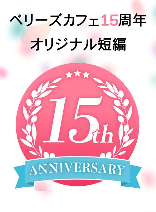 ベリーズカフェ15周年記念オリジナル短編『端的に言って恋だった』水守恵蓮/著