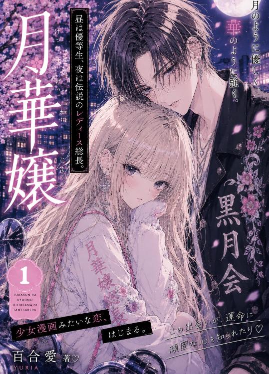 月華嬢と黒月