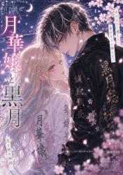 月華嬢と黒月