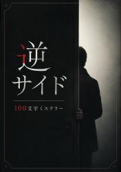逆サイド 100文字ミステリー