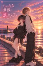 ちいさな世界に恋をして、