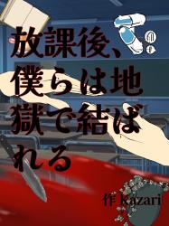 放課後、僕らは地獄で結ばれる