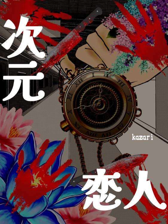 次元恋人