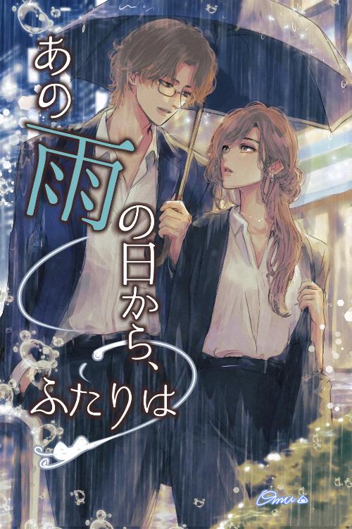 あの雨の日から、ふたりは