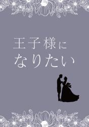 王子様になりたい　～王子様の恋愛指南～