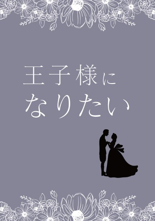 王子様になりたい　～王子様の恋愛指南～