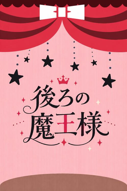 後ろの魔王様