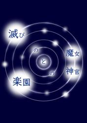 滅びの魔女と楽園の神官