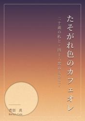 たそがれ色のカフェオレ