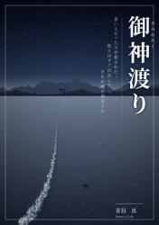 御神渡り（おみわたり）