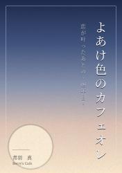 よあけ色のカフェオレ〜たそがれ色のカフェオレ 続編〜