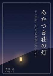 あかつき荘の灯